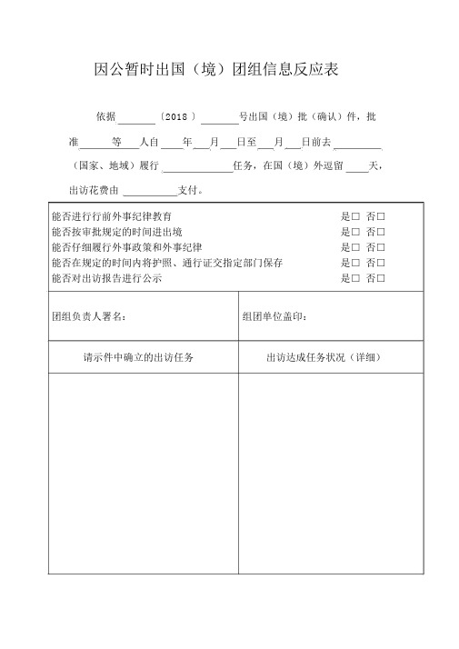 因公临时出国(境)团组信息反馈表