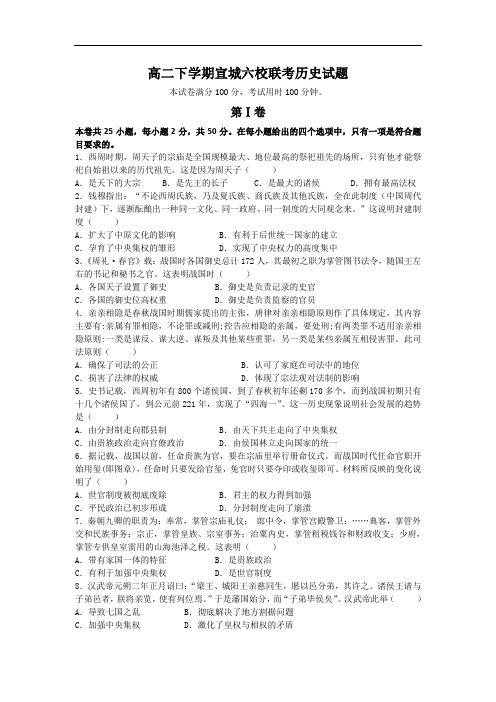 安徽省宣城市六校(郎溪中学、宣城二中、广德中学等)2016-2017学年高二下学期期中联考历史试题