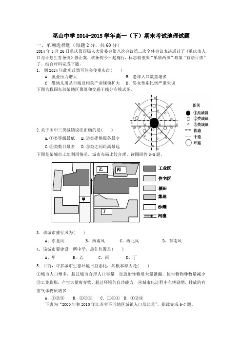 重庆市巫山中学2014-2015学年高一下学期期末考试地理1