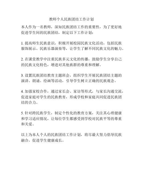 教师个人民族团结工作计划