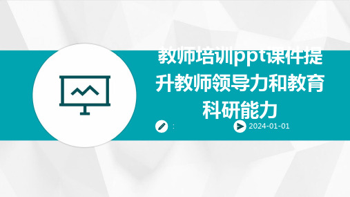 教师培训ppt课件提升教师领导力和教育科研能力