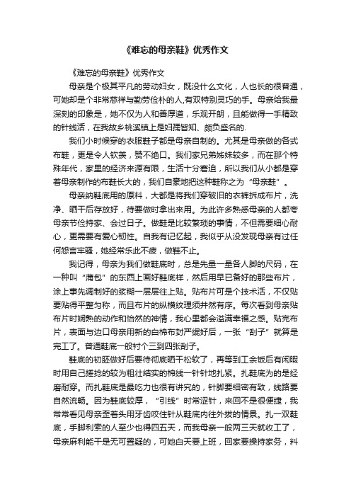 《难忘的母亲鞋》优秀作文