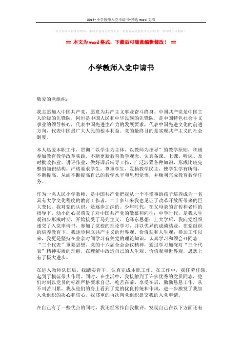 2019-小学教师入党申请书-精选word文档 (5页)