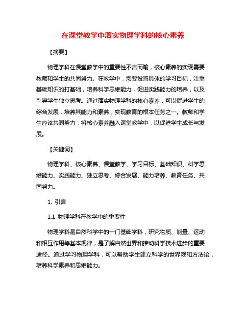 在课堂教学中落实物理学科的核心素养