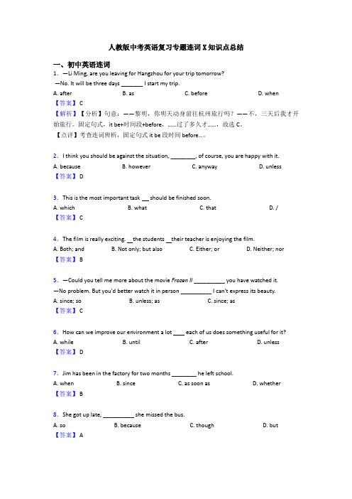 人教版中考英语复习专题连词X知识点总结