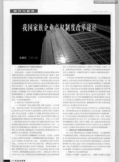 我国家族企业产权制度改革途径