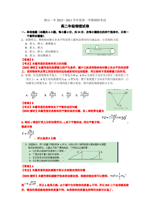 解析河北省唐山一中高二上学期9月调研考试 物理试题 含答案