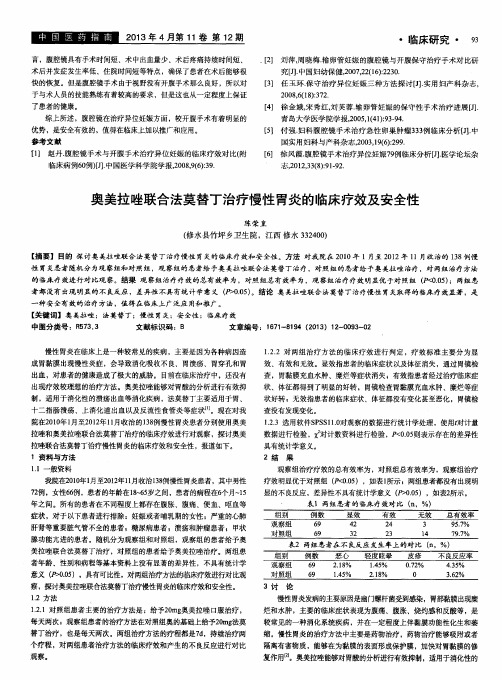 奥美拉唑联合法莫替丁治疗慢性胃炎的临床疗效及安全性