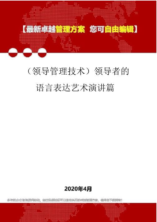 (领导管理技能)领导者的言语表达艺术演讲篇