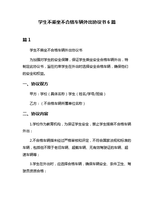 学生不乘坐不合格车辆外出协议书6篇