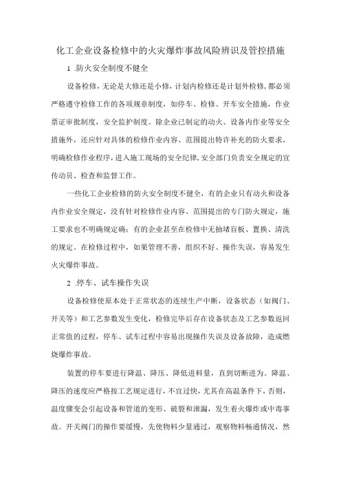 54化工企业设备检修中的火灾爆炸事故风险辨识及管控措施