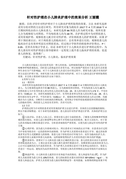 针对性护理在小儿肺炎护理中的效果分析 王丽霞