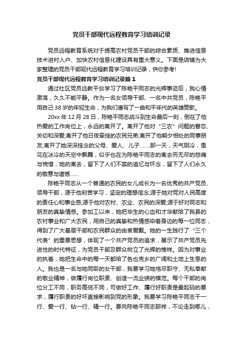 党员干部现代远程教育学习培训记录