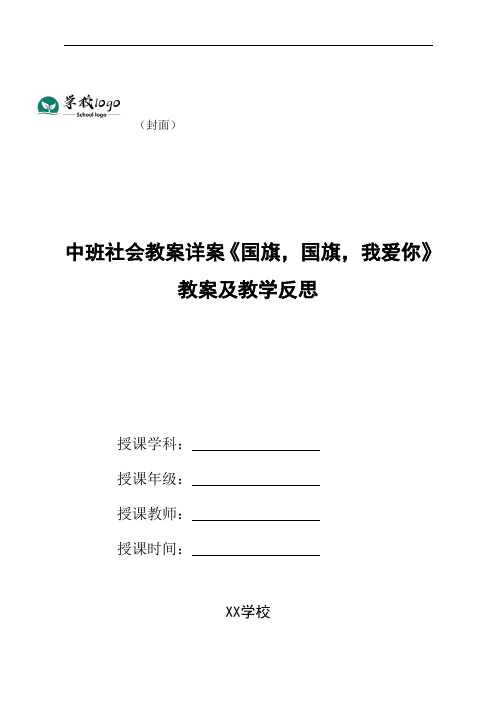 幼儿园中班社会教案详案《国旗,国旗,我爱你》教案及教学反思