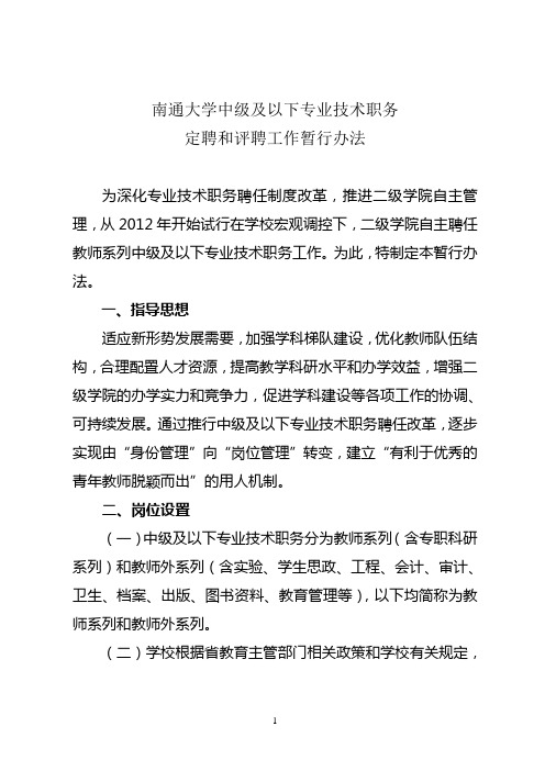 南通大学中级及以下专业技术职务定聘和评聘工作暂行办法doc