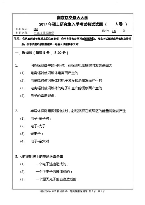 南京航空航天大学2017年《868电离辐射探测学》考研专业课真题试卷