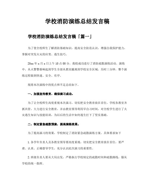 学校消防演练总结发言稿