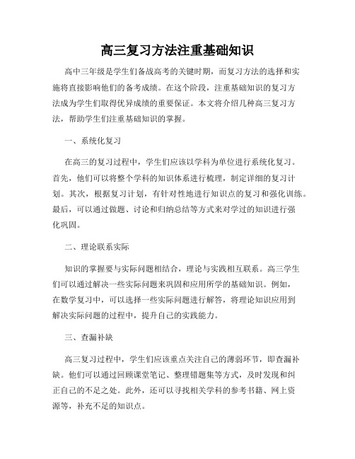 高三复习方法注重基础知识