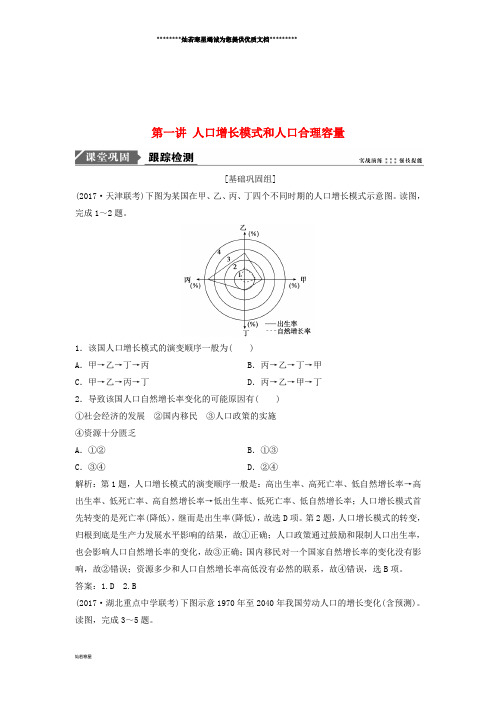 高考地理一轮复习 第二部分第六章 第一讲 人口增长模式和人口合理容量练习 湘教版