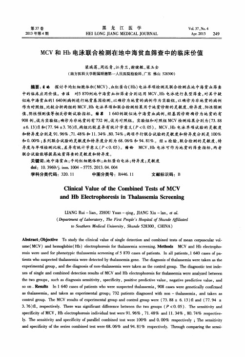 MCV和Hb电泳联合检测在地中海贫血筛查中的临床价值