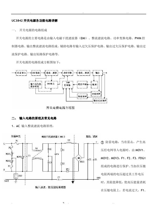 UC3842开关电源各功能电路详解