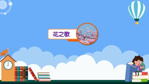 《花之歌》课件(共19张PPT)