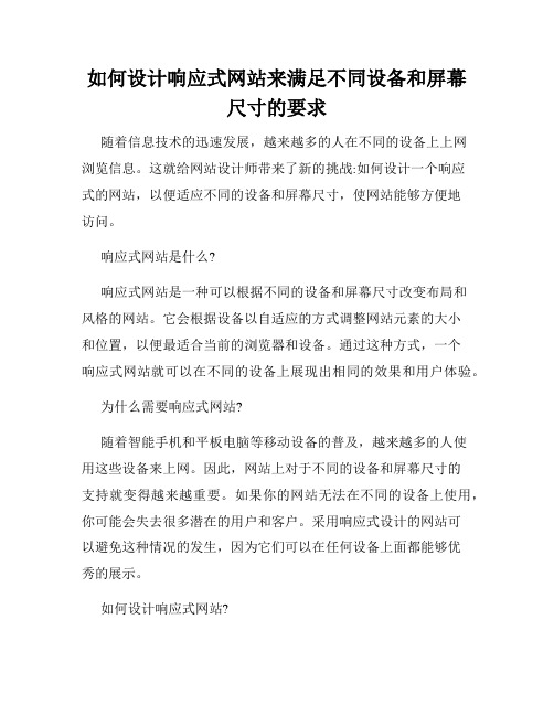 如何设计响应式网站来满足不同设备和屏幕尺寸的要求