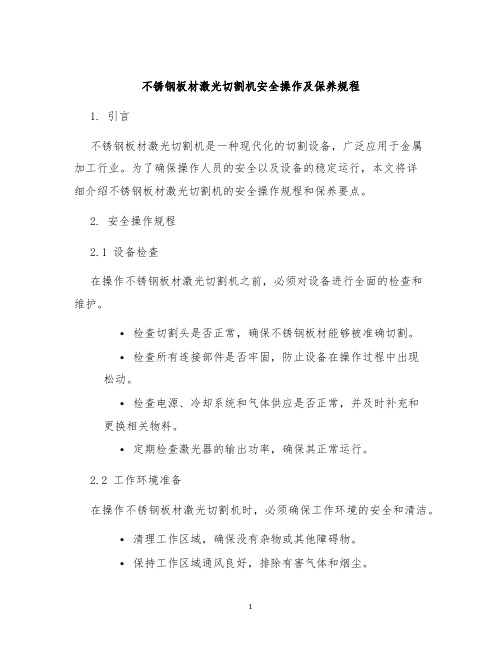 不锈钢板材激光切割机安全操作及保养规程