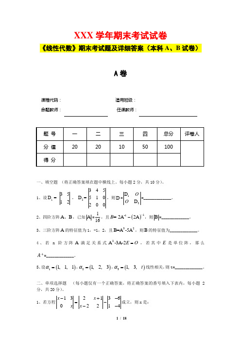 《线性代数》期末考试题及详细答案(本科A、B试卷)