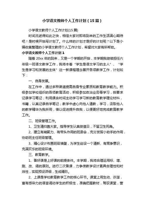 小学语文教师个人工作计划（15篇）