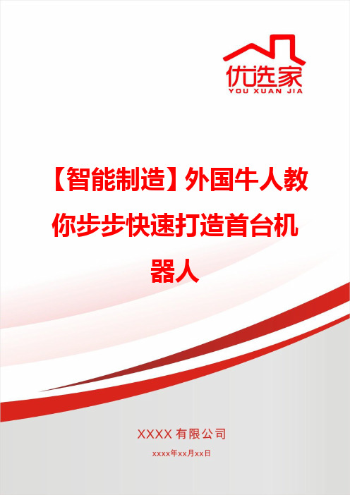 【智能化制造】外国牛人教你步步快速打造首台机器人