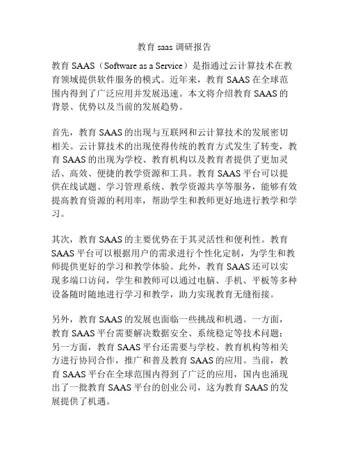 教育saas 调研报告