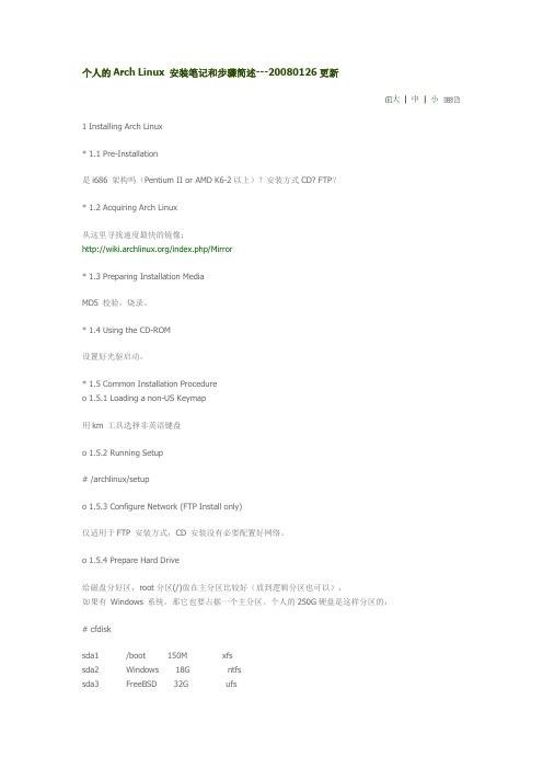 个人的ArchLinux安装笔记和步骤简述(精)