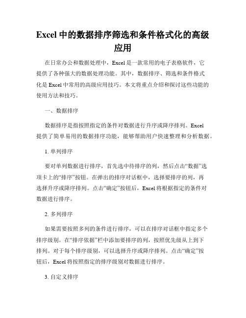 Excel中的数据排序筛选和条件格式化的高级应用