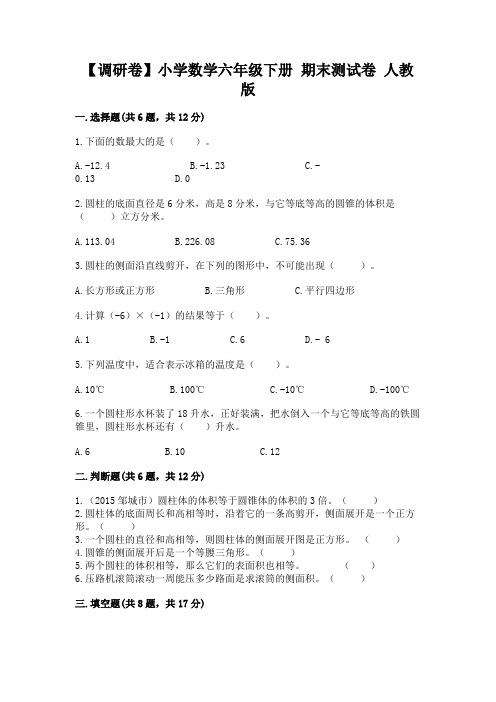 【调研卷】小学数学六年级下册-期末测试卷-人教版及答案解析