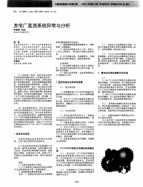 发电厂直流系统异常与分析