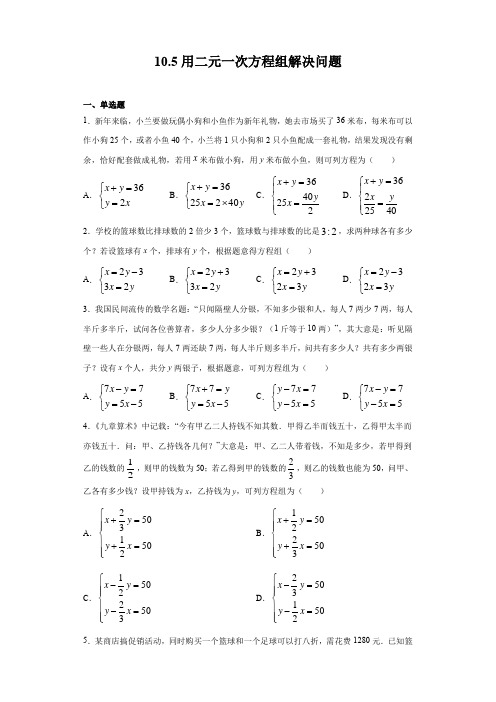 2020-2021学年苏科版七年级下册数学 10.5用二元一次方程组解决问题(含答案)