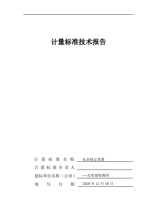 2016计量标准技术报告(水表)资料