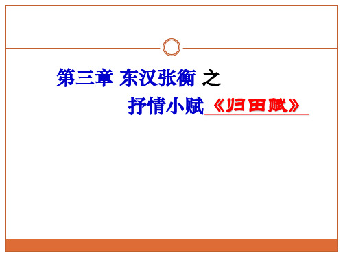 第三章 东汉张衡的抒情小赋《归田赋》