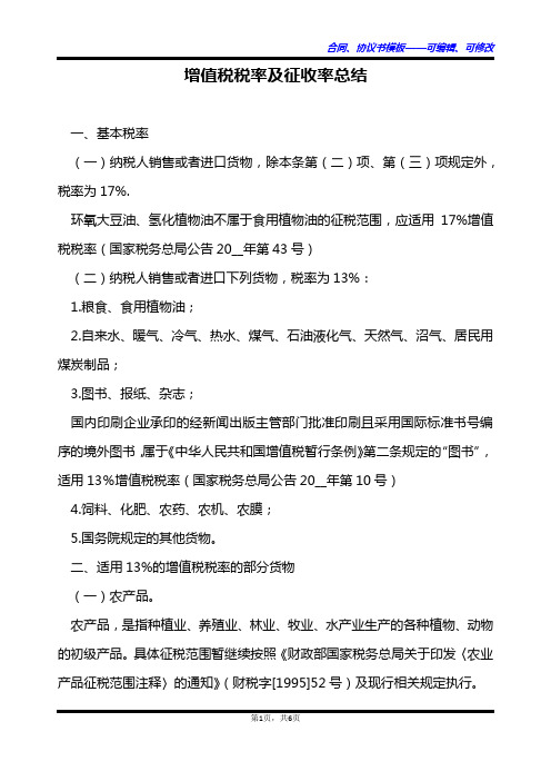 增值税税率及征收率总结