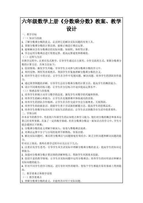 六年级数学上册《分数乘分数》教案、教学设计