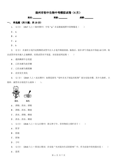 扬州市初中生物中考模拟试卷(4月)