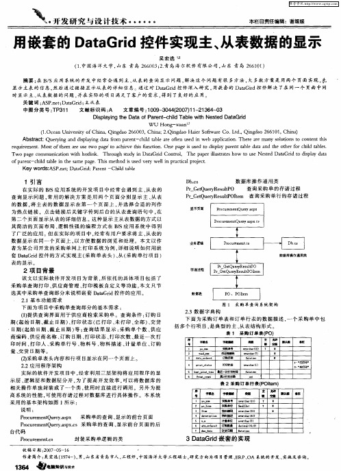 用嵌套的DataGrid控件实现主、从表数据的显示