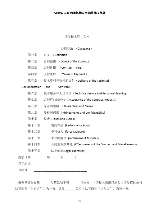 国际技术转让合同(中英文对照) (2)