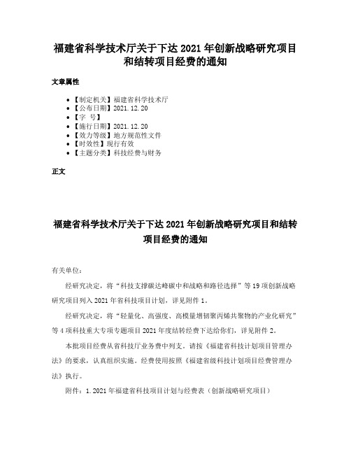 福建省科学技术厅关于下达2021年创新战略研究项目和结转项目经费的通知