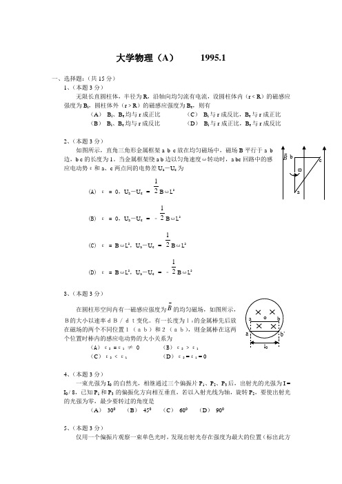 浙江大学普通物理1995年试卷及解答