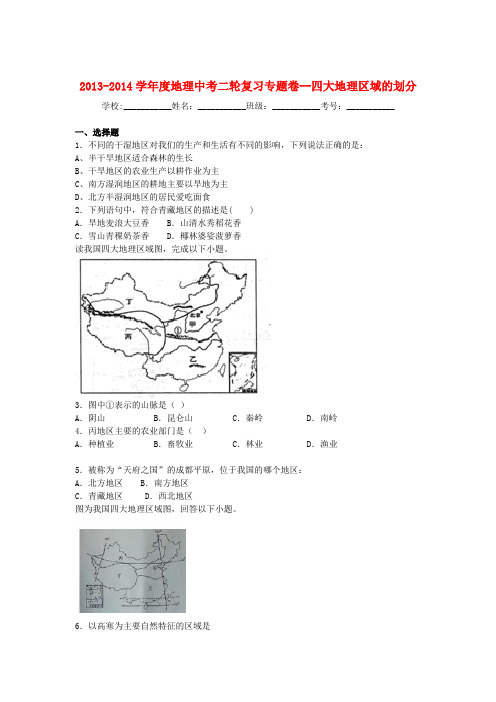 中考地理二轮专题练习：四大地理区域的划分(含答案)