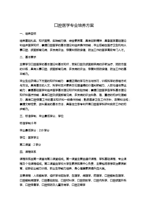 口腔医学专业培养方案