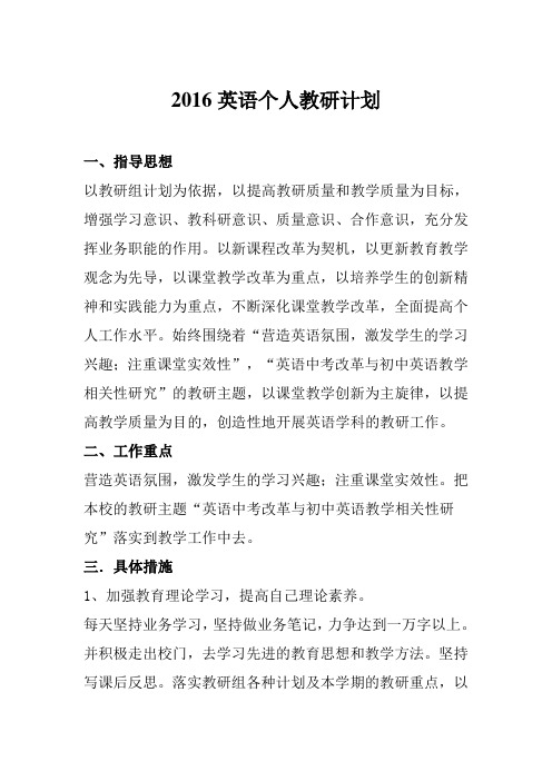 2016下期中学英语个人教研工作计划