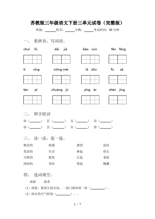 苏教版三年级语文下册三单元试卷(完整版)